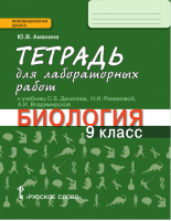 Биология 9 класс Тетрадь для лабораторных работ | Амахина - Инновационная школа - Русское слово - 9785533003421
