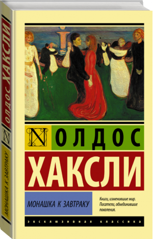 Монашка к завтраку Новеллы | Хаксли - Эксклюзивная классика - Neoclassic (АСТ) - 9785171170318