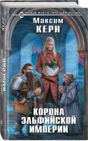 Корона эльфийской империи | Керн - Новый фантастический боевик - Эксмо - 9785041058029