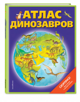 Атлас динозавров + карта-постер + закладка-игрушка | Бурнье - Атласы и энциклопедии - Эксмо - 9785041050108