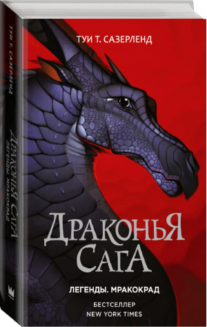 Драконья сага Легенды Мракокрад | Сазерленд - Драконья сага - АСТ - 9785171367978