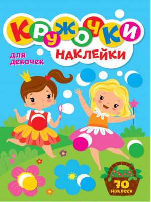 Кружочки наклейки. Для девочек - Кружочки А4 с наклейками - Проф-Пресс - 9785378317424