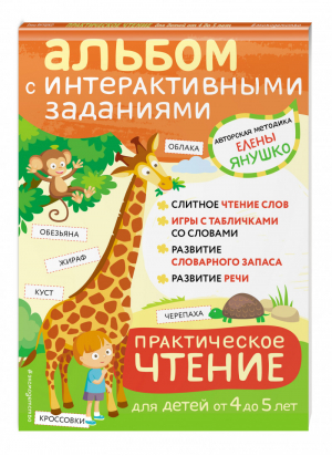 4+ Практическое чтение. Интерактивные задания для детей от 4 до 5 лет | Янушко - Авторская методика Елены Янушко - Эксмо - 9785041590550
