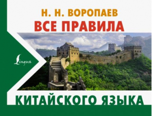 Все правила китайского языка | Воропаев Николай Николаевич - Новые карманные словари - АСТ - 9785171504274