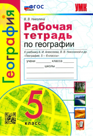 5кл. География. Алексеев (новые). Р/т с комплектом контурных карт ФГОС | Николина Вера Викторовна - Учебно-методический комплект УМК - Экзамен - 9785377191711