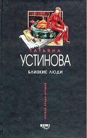 Близкие люди | Устинова - Первая среди лучших - Эксмо - 9785699059713