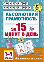 Абсолютная грамотность за 15 минут в день 1-4 класс | Узорова Нефедова - Для начальной школы - АСТ - 9785170676934