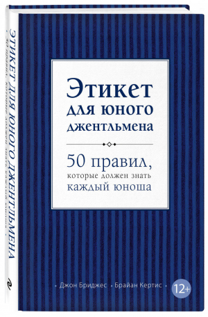 Этикет для юного джентльмена 50 правил, которые должен знать каждый юноша | Бриджес - KRASOTA. Этикет XXI века - Эксмо - 9785699595983