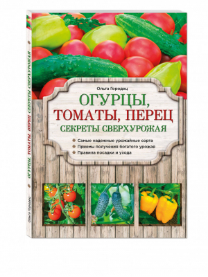 Огурцы, томаты, перец Секреты сверхурожая | Городец - Азбука садоводства - Эксмо - 9785699606597