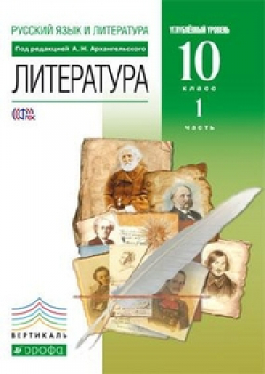 Литература 10 класс Учебник Углубленный курс В 2 частях Часть 1 | Архангельский - Вертикаль - Дрофа - 9785358138711