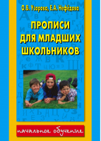 Прописи для младших школьников | Узорова Нефедова - Начальное обучение - АСТ - 9785170145331