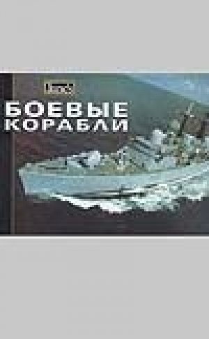 Боевые корабли Справочник | Фолкнер - Справочники Джейн - АСТ - 5170112564