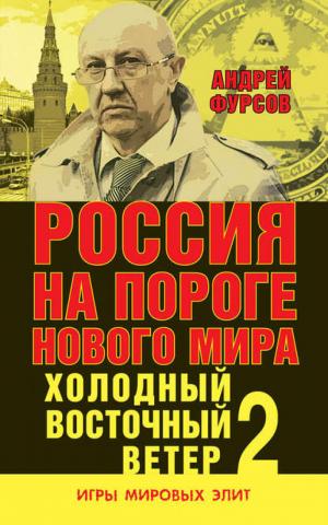 Россия на пороге нового мира Холодный восточный ветер 2 | Фурсов - Игры мировых элит - Книжный Мир - 9785804108213