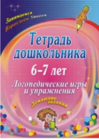 Тетрадь дошкольника 6-7 лет Логопедические игры и упражнения Домашние задания | Якимович - Тетрадь дошкольника - Учитель - 9785705746576