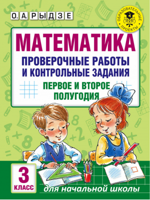 Математика 3 класс Проверочные работы и контрольные задания Первое и второе полугодия | Рыдзе - Академия начального образования - АСТ - 9785171026073