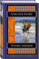 Человек-амфибия Романы | Беляев - Шедевры мировой классики - Эксмо - 9785699965625