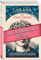 Что скрывает атмосфера, или Последний вдох Цезаря | Кин - Удовольствие от науки - Бомбора (Эксмо) - 9785040958887