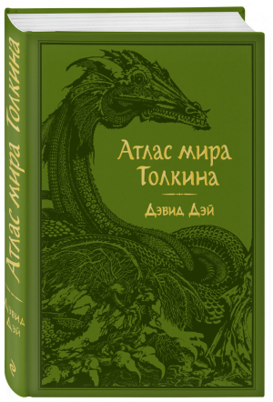 Атлас мира Толкина | Дэй - Мир Толкина - Эксмо - 9785040912841