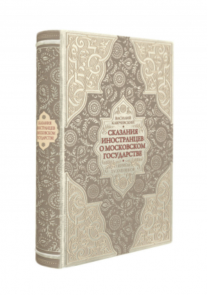 Сказания иностранцев о Московском государстве Период XV-XVII веков | Ключевский - Библиотека Российской империи - Эксмо - 9785041012762