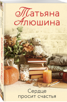 Сердце просит счастья | Алюшина - Любимые романы Татьяны Алюшиной (покет большого формата) - Эксмо - 9785041545703