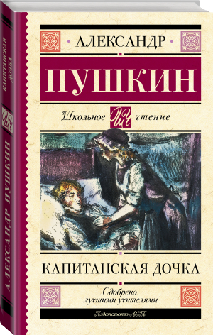 Капитанская дочка | Пушкин - Классика для школьников - АСТ - 9785171486839