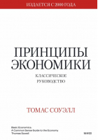 Принципы экономики. Классическое руководство | Соуэлл Томас - Популярная экономика - Манн, Иванов и Фербер - 9785001951667