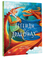 Легенды о драконах | Орси Теа - Волшебная книга - Редакция Вилли Винки - 9785171500580