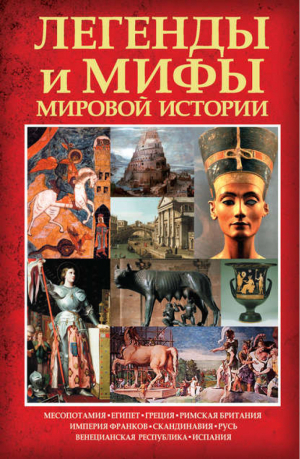 Легенды и мифы мировой истории | Кокрэлл -  - АСТ - 9785170661503