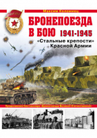 Бронепоезда в бою 1941-1945 Стальные крепости Красной Армии | Коломиец - Война и мы - Эксмо - 9785699419524