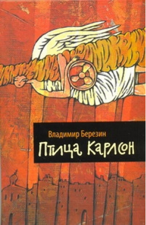 Птица Карлсон | Березин - АСТ - 9785170697984