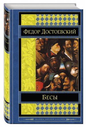 Бесы | Достоевский - Шедевры мировой классики - Эксмо - 9785699655120