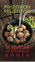 Большая кулинарная книга | Кугаевский - Миллион рецептов - Эксмо - 9785699689286