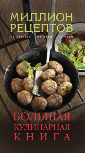 Большая кулинарная книга | Кугаевский - Миллион рецептов - Эксмо - 9785699689286