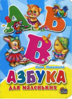 Азбука для маленьких | Никитина - Книжки на картоне - Проф-Пресс - 9785378219650