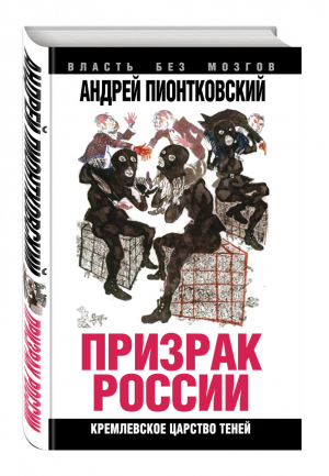 Призрак России Кремлевское царство теней | Пионтковский - Власть без мозгов - Алгоритм - 9785906789716