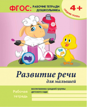 Развитие речи для малышей Средняя группа 4+ Учебно-практическое пособие | Белых - ФГОС: рабочие тетради дошкольника - Феникс - 9785222239506