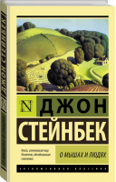 О мышах и людях Жемчужина | Стейнбек - Эксклюзивная классика - АСТ - 9785170995110