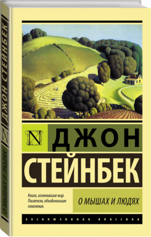 О мышах и людях Жемчужина | Стейнбек - Эксклюзивная классика - АСТ - 9785170995110