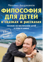 Философия для детей в сказках и рассказах Пособие по воспитанию детей в семье и школе | Андрианов - Современная школа - 9789851712218