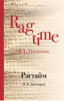 Рэгтайм | Доктороу - Культовая классика - Эксмо - 9785699969210