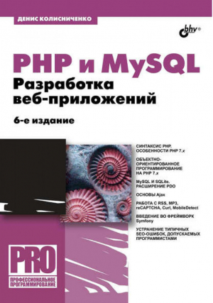 PHP и MySQL Разработка Web-приложений | Колисниченко - Профессиональное программирование - БХВ-Петербург - 9785977538350