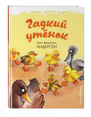 Гадкий утенок | Андерсен - Самые лучшие сказки - Эксмо - 9785699927180