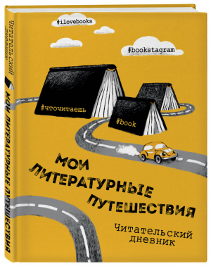 Литературные путешествия Читательский дневник | Орлова - Дневник хорошего настроения - Эксмо - 9785040898664