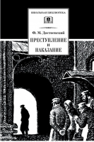 Преступление и наказание | Достоевский - Школьная библиотека - Детская литература - 9785080058264