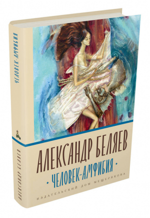 Человек-амфибия | Беляев - Книги Александра Беляева - ИД Мещерякова - 9785001083474