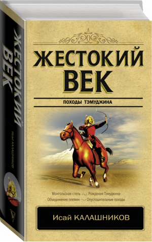 Жестокий век | Калашников - Классика исторической литературы - АСТ - 9785171115852