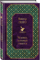 Человек, который смеется | Гюго - Всемирная литература - Эксмо - 9785041000226