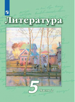 Литература 5 класс Учебник Часть 2 | Чертов - Академический школьный учебник - Просвещение - 9785090705073