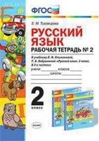 Русский язык 2 класс Рабочая тетрадь № 2 к учебнику Климановой, Бабушкиной | Тихомирова - Учебно-методический комплект УМК - Экзамен - 9785377136583