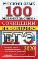 ЕГЭ 2020 Русский язык 100 экзаменационных сочинений | Аристова - ЕГЭ 2020 - Экзамен - 9785377150145